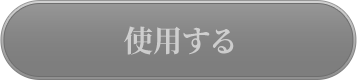 使用するボタン画像