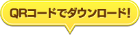 QRコードで簡単登録！