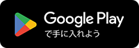 Google Play 市場 事前登録 ボタン