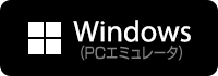 Windows（PCエミュレータ）