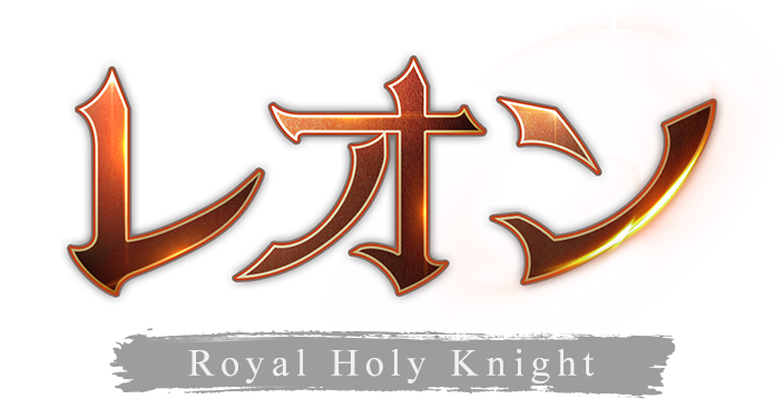 黎明を齎す黒騎士 レオン Royal Holy Knight