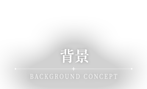 背景 BACKGROUND CONCEPT