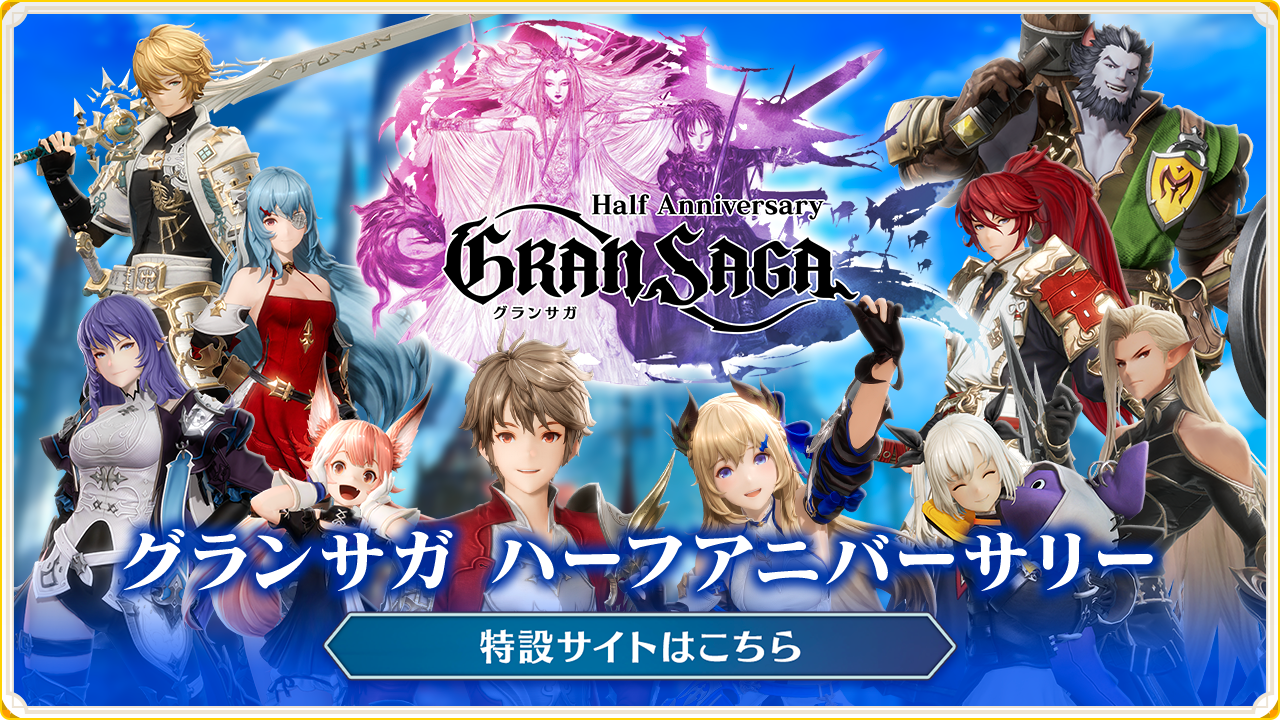 グランサガ ハーフアニバーサリー